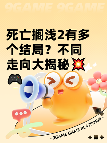 死亡搁浅2有多个结局？不同走向大揭秘💥🎮截图1
