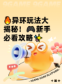 🔥异环玩法大揭秘！🎮新手必看攻略✨