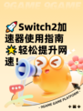 🚀Switch2加速器使用指南🌟轻松提升网速！