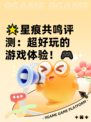 🌟星痕共鸣评测：超好玩的游戏体验！🎮
