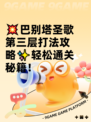 💥巴别塔圣歌第三层打法攻略✨轻松通关秘籍！