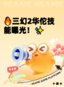 🔥三幻2华佗技能曝光！✨