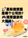 🚀星际理想国是哪个公司的？🎮理想国游戏大揭秘！