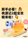 新手必看！🔥桃源记2超全攻略来啦！👇