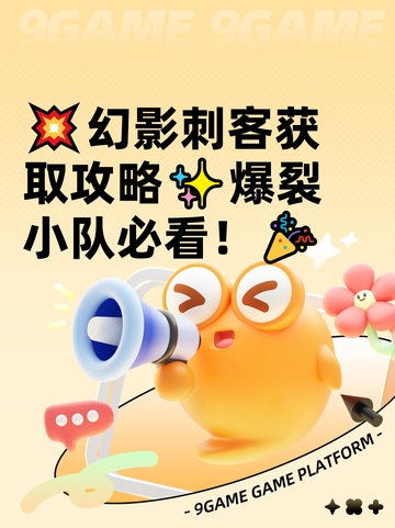 💥幻影刺客获取攻略✨爆裂小队必看！🎉截图1