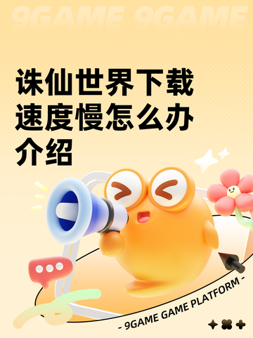 诛仙世界下载速度慢怎么办介绍截图1