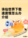 诛仙世界下载速度慢怎么办介绍