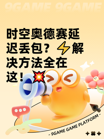时空奥德赛延迟丢包？⚡解决方法全在这！💥截图1