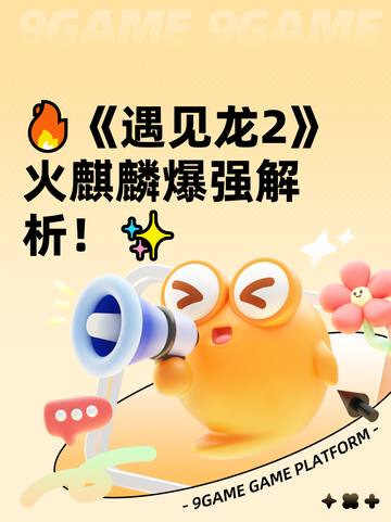 🔥《遇见龙2》火麒麟爆强解析！✨截图1