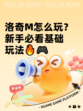 洛奇M怎么玩？新手必看基础玩法🔥🎮