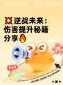 💥逆战未来：伤害提升秘籍分享🔥