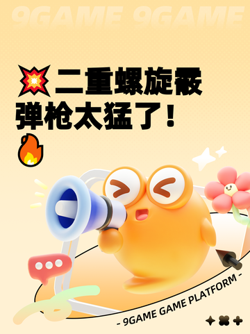 💥二重螺旋霰弹枪太猛了！🔥截图1