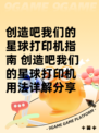 创造吧我们的星球打印机指南 创造吧我们的星球打印机用法详解分享