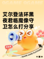 艾尔登法环黑夜君临魔像守卫怎么打分享