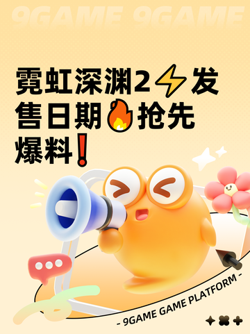 霓虹深渊2⚡发售日期🔥抢先爆料❗截图1