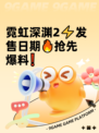 霓虹深渊2⚡发售日期🔥抢先爆料❗