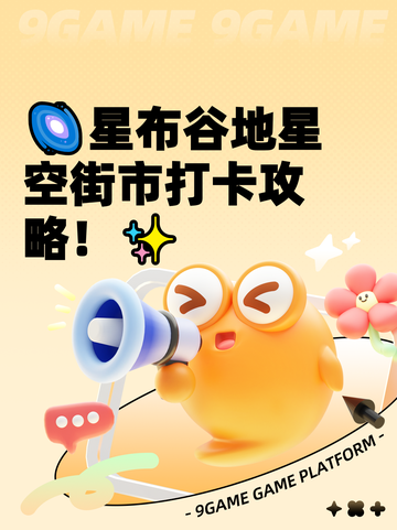 🌌星布谷地星空街市打卡攻略！✨截图1