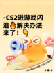 -CS2进游戏闪退🔥解决办法来了！👇截图1