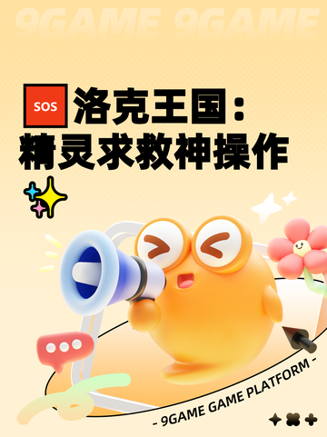 🆘洛克王国：精灵求救神操作✨截图1