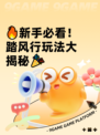 🔥新手必看！踏风行玩法大揭秘🎉