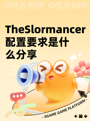 TheSlormancer配置要求是什么分享截图1