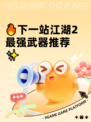 🔥下一站江湖2最强武器推荐✨
