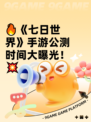 🔥《七日世界》手游公测时间大曝光！💥