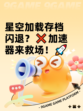 星空加载存档闪退？❌加速器来救场！🚀