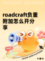 roadcraft负重附加怎么开分享