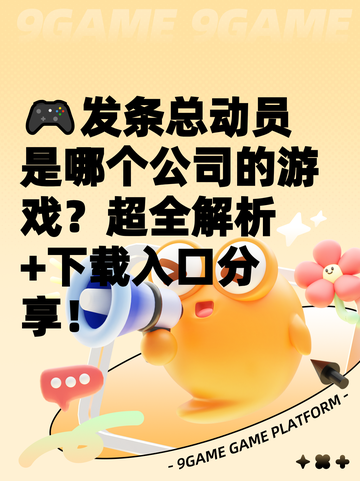 🎮发条总动员是哪个公司的游戏？超全解析+下载入口分享！截图1