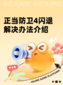 正当防卫4闪退解决办法介绍