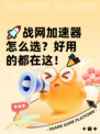 🚀战网加速器怎么选？好用的都在这！🎉