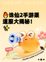 🔥诛仙2手游渠道服大揭秘！✨