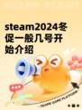 steam2024冬促一般几号开始介绍