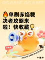🔥单刷赤焰裁决者攻略来啦！快收藏💡
