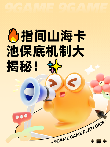 🔥指间山海卡池保底机制大揭秘！✨截图1