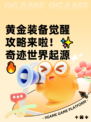 黄金装备觉醒攻略来啦！✨奇迹世界起源🔥