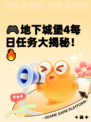 🎮地下城堡4每日任务大揭秘！🔥