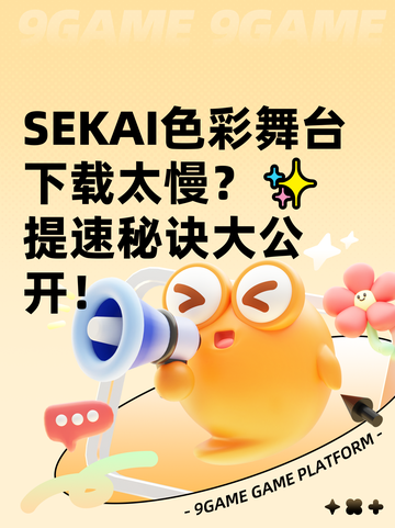 SEKAI色彩舞台下载太慢？✨提速秘诀大公开！截图1