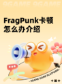 FragPunk卡顿怎么办介绍