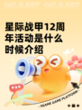 星际战甲12周年活动是什么时候介绍