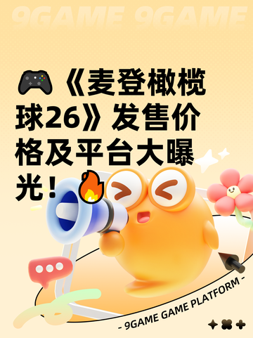 🎮《麦登橄榄球26》发售价格及平台大曝光！🔥截图1