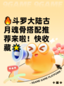 🔥斗罗大陆古月魂骨搭配推荐来啦！快收藏🌟