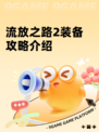 流放之路2装备攻略介绍