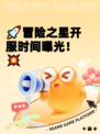 🚀冒险之星开服时间曝光！💥