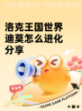 洛克王国世界迪莫怎么进化分享