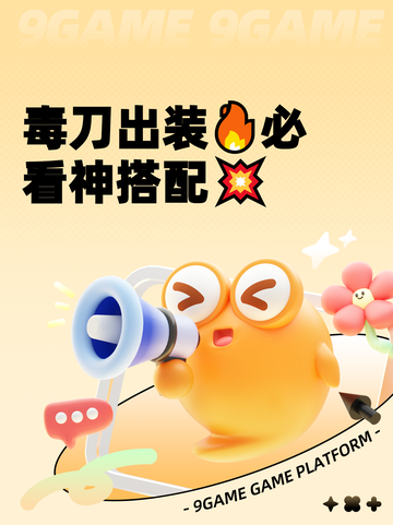 毒刀出装🔥必看神搭配💥截图1