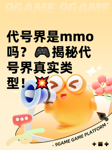 代号界是mmo吗？🎮揭秘代号界真实类型！💥截图1