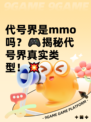 代号界是mmo吗？🎮揭秘代号界真实类型！💥