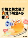叶梢之舞太强了🔥地下城堡4必看💥